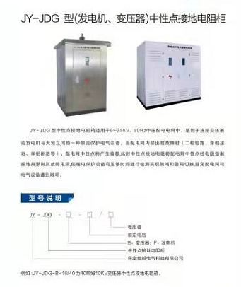 JY-JDG（發(fā)電機(jī)、變壓器）中性點(diǎn)接地電阻柜